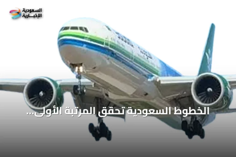 الخطوط السعودية تحقق المرتبة الأولى عالمياً في انضباط مواعيد الوصول لشهر يوليو 2026