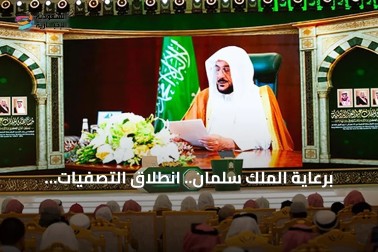 برعاية الملك سلمان.. انطلاق التصفيات النهائية لمسابقة الملك عبدالعزيز الدولية للقرآن بمشاركة 334 متسابقاً من 133 دولة