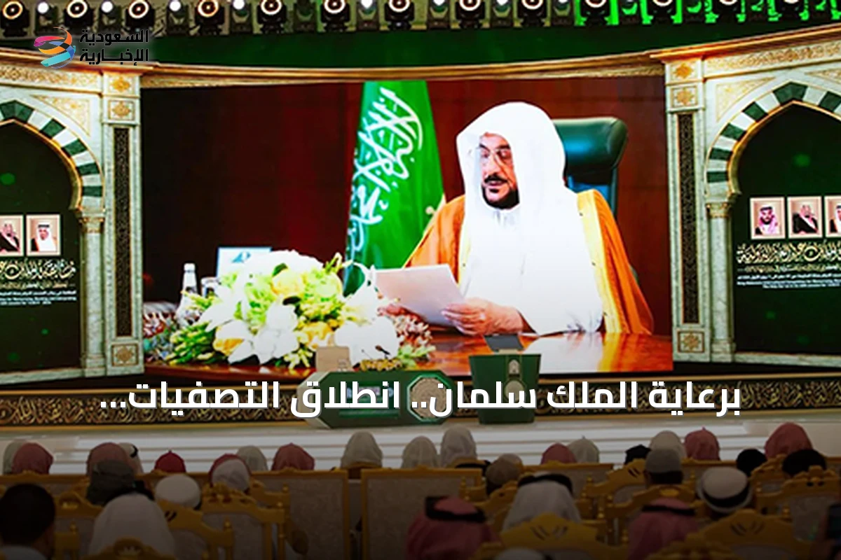 برعاية الملك سلمان.. انطلاق التصفيات النهائية لمسابقة الملك عبدالعزيز الدولية للقرآن بمشاركة 334 متسابقاً من 133 دولة
