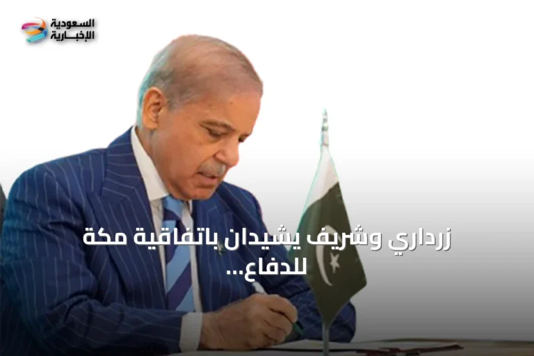 زرداري وشريف يشيدان باتفاقية مكة للدفاع المشترك: خطوة لتعزيز الأمن وتطوير القدرات