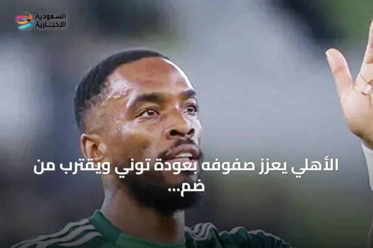 الأهلي يعزز صفوفه بعودة توني ويقترب من ضم بابي جايي
