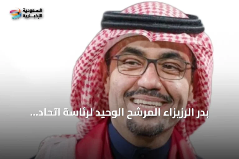بدر الرزيزاء المرشح الوحيد لرئاسة اتحاد كرة القدم بعد استبعاد خمس قوائم