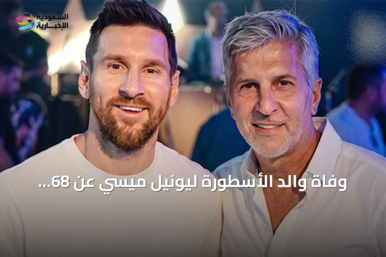 وفاة والد الأسطورة ليونيل ميسي عن 68 عاماً بعد صراع مع المرض