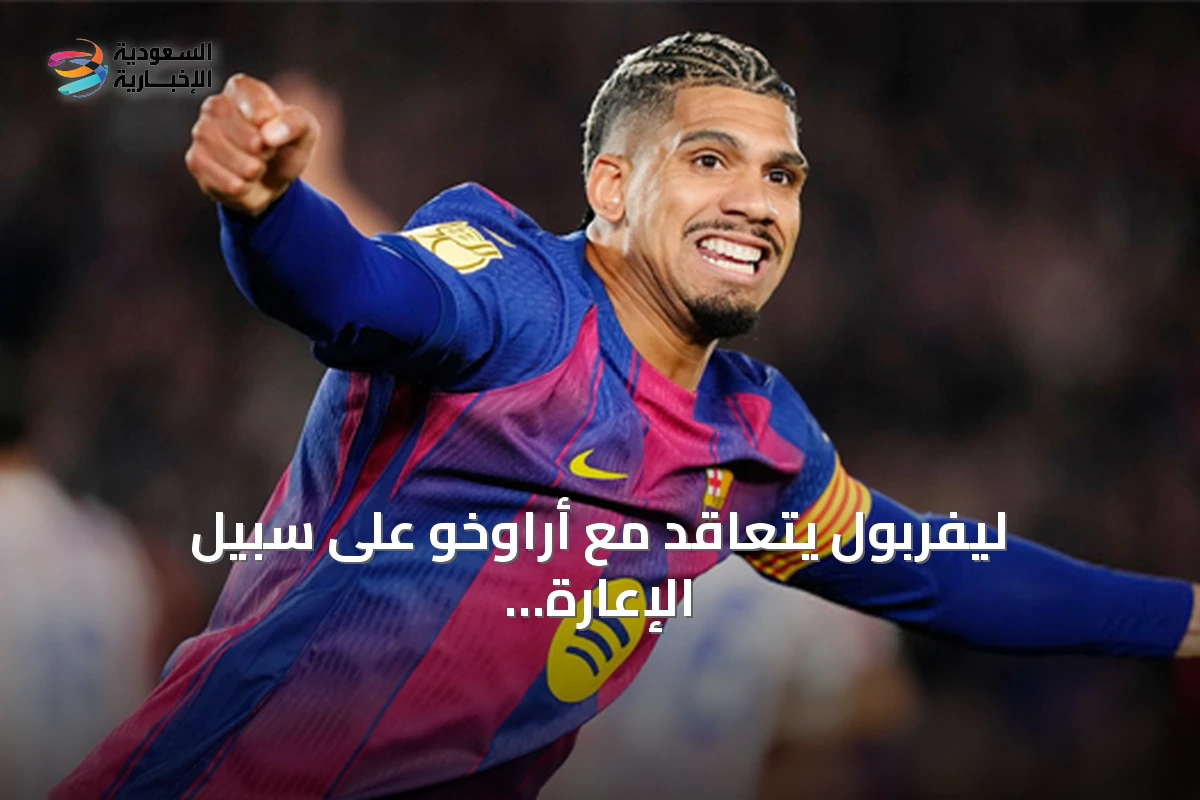 ليفربول يتعاقد مع أراوخو على سبيل الإعارة من برشلونة
