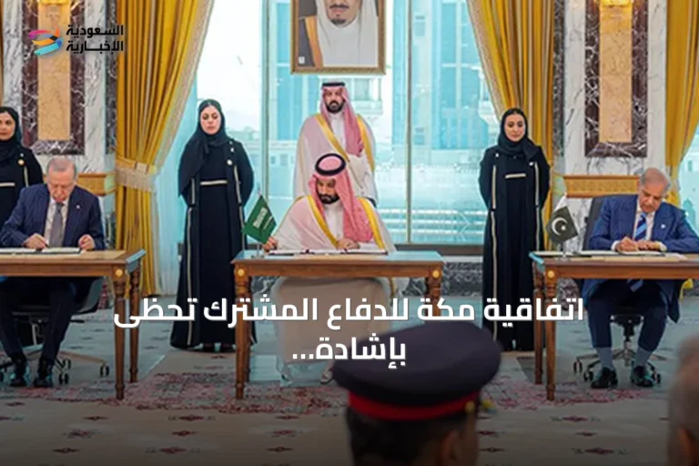 اتفاقية مكة للدفاع المشترك تحظى بإشادة عربية وإسلامية واسعة لدورها في تعزيز الاستقرار
