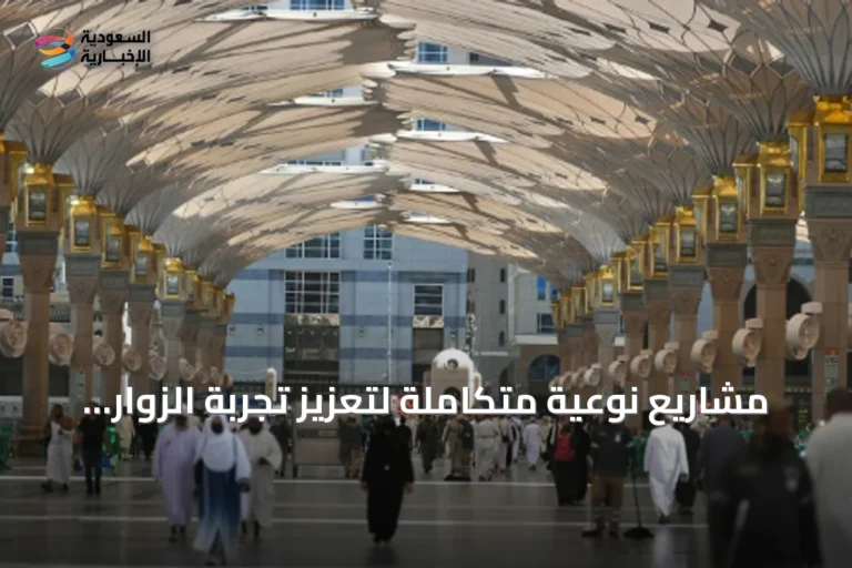 مشاريع نوعية متكاملة لتعزيز تجربة الزوار في المسجد النبوي