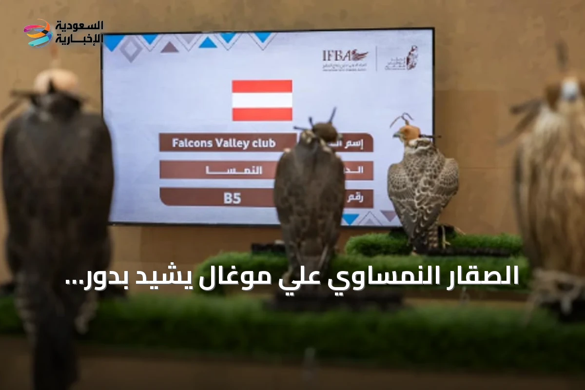 الصقار النمساوي علي موغال يشيد بدور المزاد الدولي لمزارع إنتاج الصقور في تعزيز الثقة بالمزراعين الأوروبيين