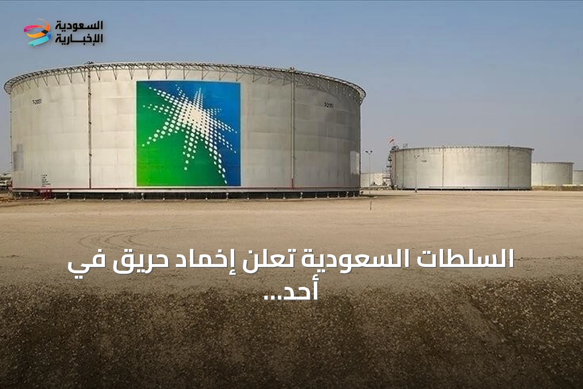السلطات السعودية تعلن إخماد حريق في أحد مرافق أرامكو بجازان دون إصابات