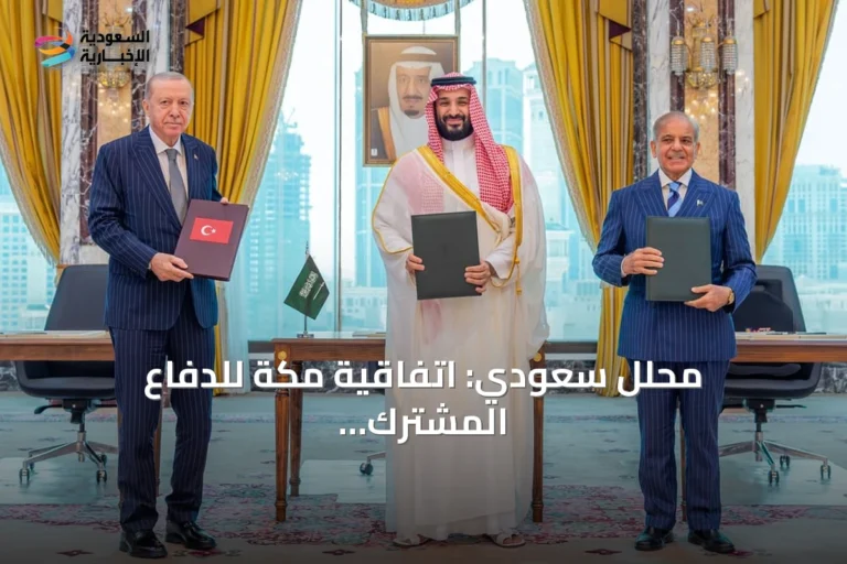 محلل سعودي: اتفاقية مكة للدفاع المشترك تمثل امتداداً لتعاون عسكري سابق مع تركيا وباكستان