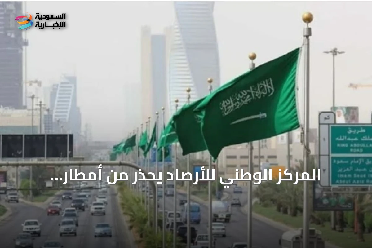 المركز الوطني للأرصاد يُحذر من أمطار رعدية ورياح نشطة في عدة مناطق سعودية