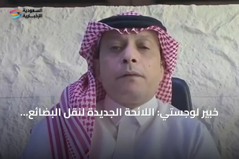 خبير لوجستي: اللائحة الجديدة لنقل البضائع تنهي العشوائية وتصون حقوق الأطراف الثلاثة