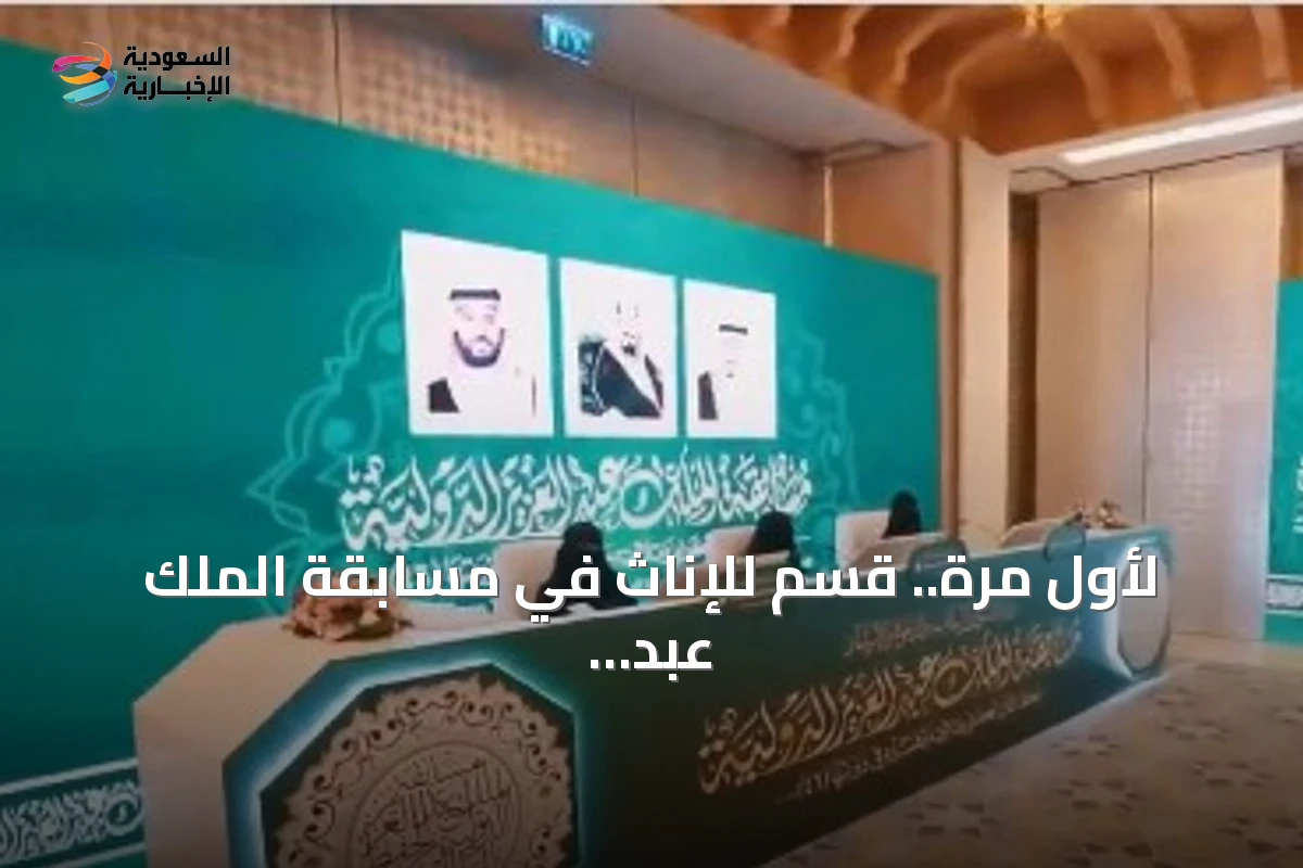 لأول مرة.. قسم للإناث في مسابقة الملك عبد العزيز الدولية للقرآن