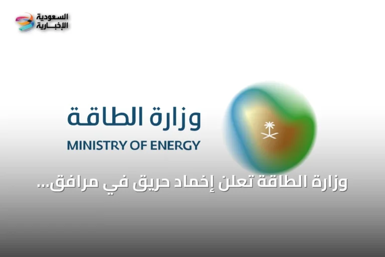 وزارة الطاقة تعلن إخماد حريق في مرافق أرامكو بجازان دون إصابات