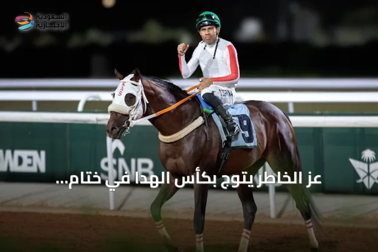 عز الخاطر يتوّج بكأس الهدا في ختام الأسبوع الثالث من موسم سباقات الطائف