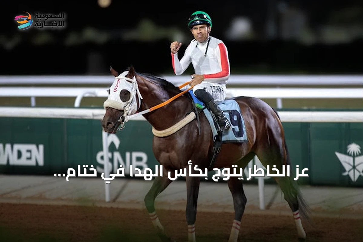 عز الخاطر يتوّج بكأس الهدا في ختام الأسبوع الثالث من موسم سباقات الطائف