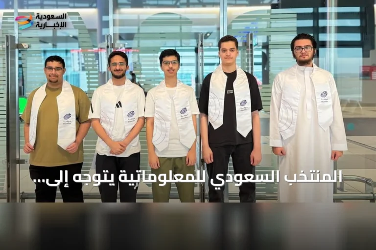المنتخب السعودي للمعلوماتية يتوجه إلى أوزبكستان لخوض أولمبياد المعلوماتية الدولي 2026