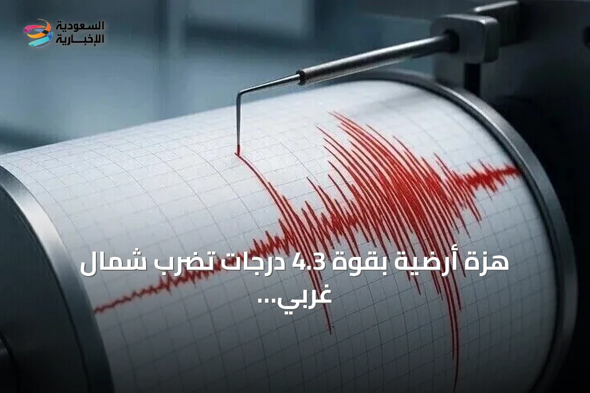 هزة أرضية بقوة 4.3 درجات تضرب شمال غربي حلب فجر الأحد