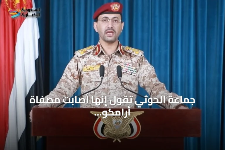 جماعة الحوثي تقول إنها أصابت مصفاة أرامكو في جازان بطائرة مسيّرة