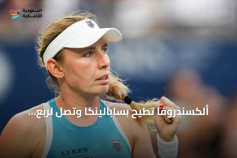 ألكسندروفا تُطيح بسابالينكا وتصل لربع نهائي تورنتو