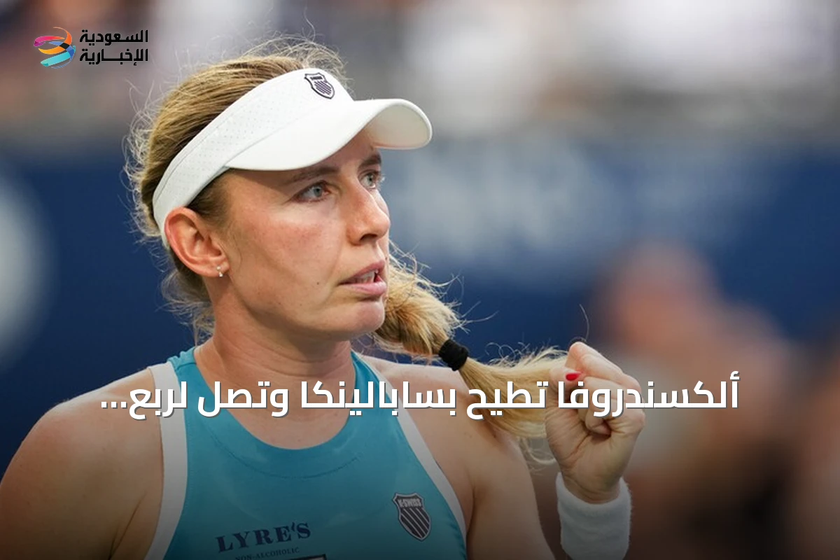 ألكسندروفا تُطيح بسابالينكا وتصل لربع نهائي تورنتو