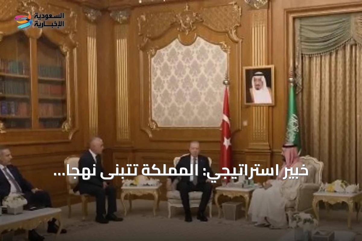 خبير استراتيجي: المملكة تتبنى نهجاً استباقياً في تطوير المبادرات لتعزيز أمن المنطقة