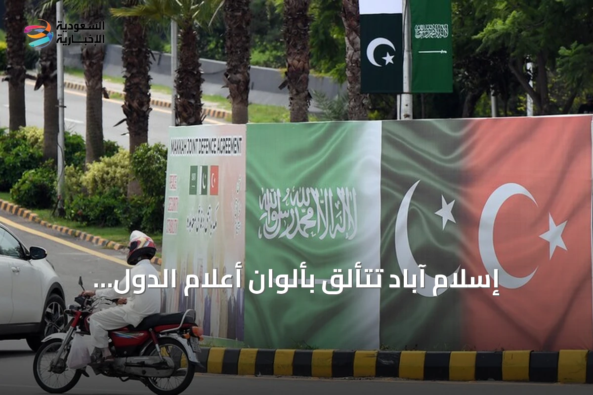 إسلام آباد تتألق بألوان أعلام الدول الثلاث تزامناً مع توقيع اتفاق مكة للدفاع المشترك