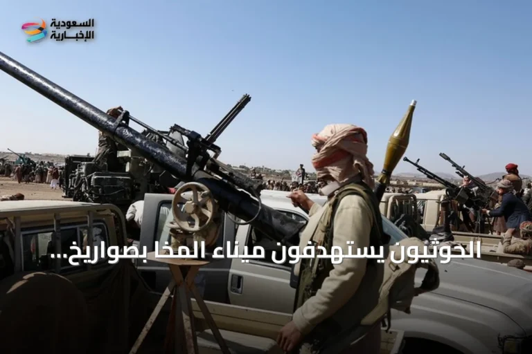الحوثيون يستهدفون ميناء المخا بصواريخ ومسيرات قرب باب المندب