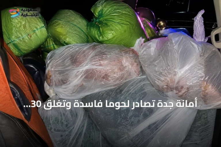 أمانة جدة تصادر لحوماً فاسدة وتغلق 30 بسطة عشوائية ضمن حملة ببريمان