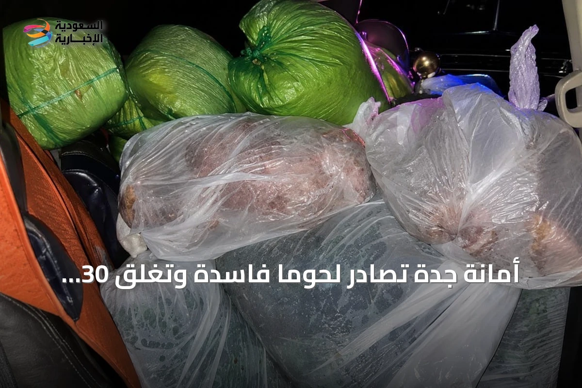 أمانة جدة تصادر لحوماً فاسدة وتغلق 30 بسطة عشوائية ضمن حملة ببريمان