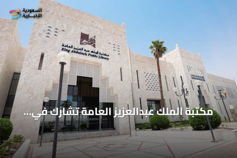 مكتبة الملك عبدالعزيز العامة تشارك في مؤتمر (IFLA 2026) بمدينة بوسان الكورية الجنوبية