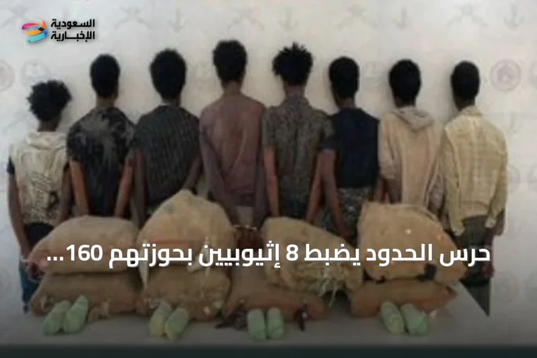 حرس الحدود يضبط 8 إثيوبيين بحوزتهم 160 كيلوغراماً من نبات القات في عسير