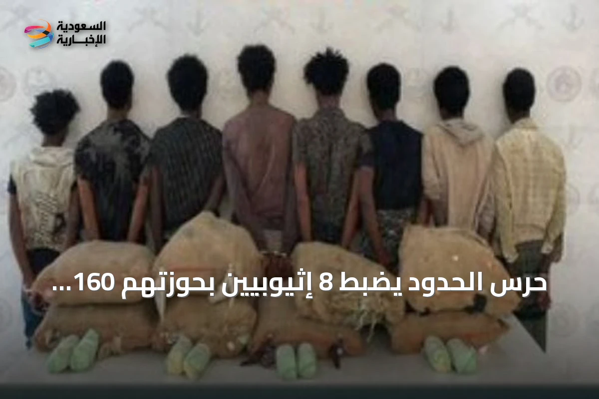 حرس الحدود يضبط 8 إثيوبيين بحوزتهم 160 كيلوغراماً من نبات القات في عسير