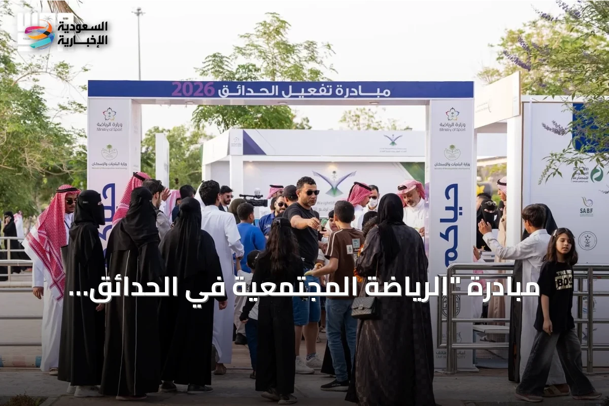 مبادرة "الرياضة المجتمعية في الحدائق العامة" تستقطب أكثر من 2200 مشارك في مدن المملكة