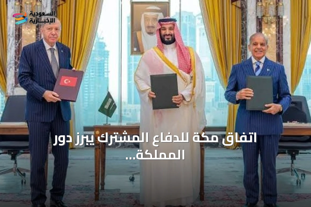 اتفاق مكة للدفاع المشترك يبرز دور المملكة في إعادة تشكيل التحالفات الإقليمية