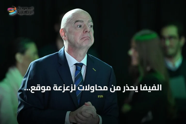 الفيفا يحذر من محاولات لزعزعة موقع إنفانتينو الرئاسي
