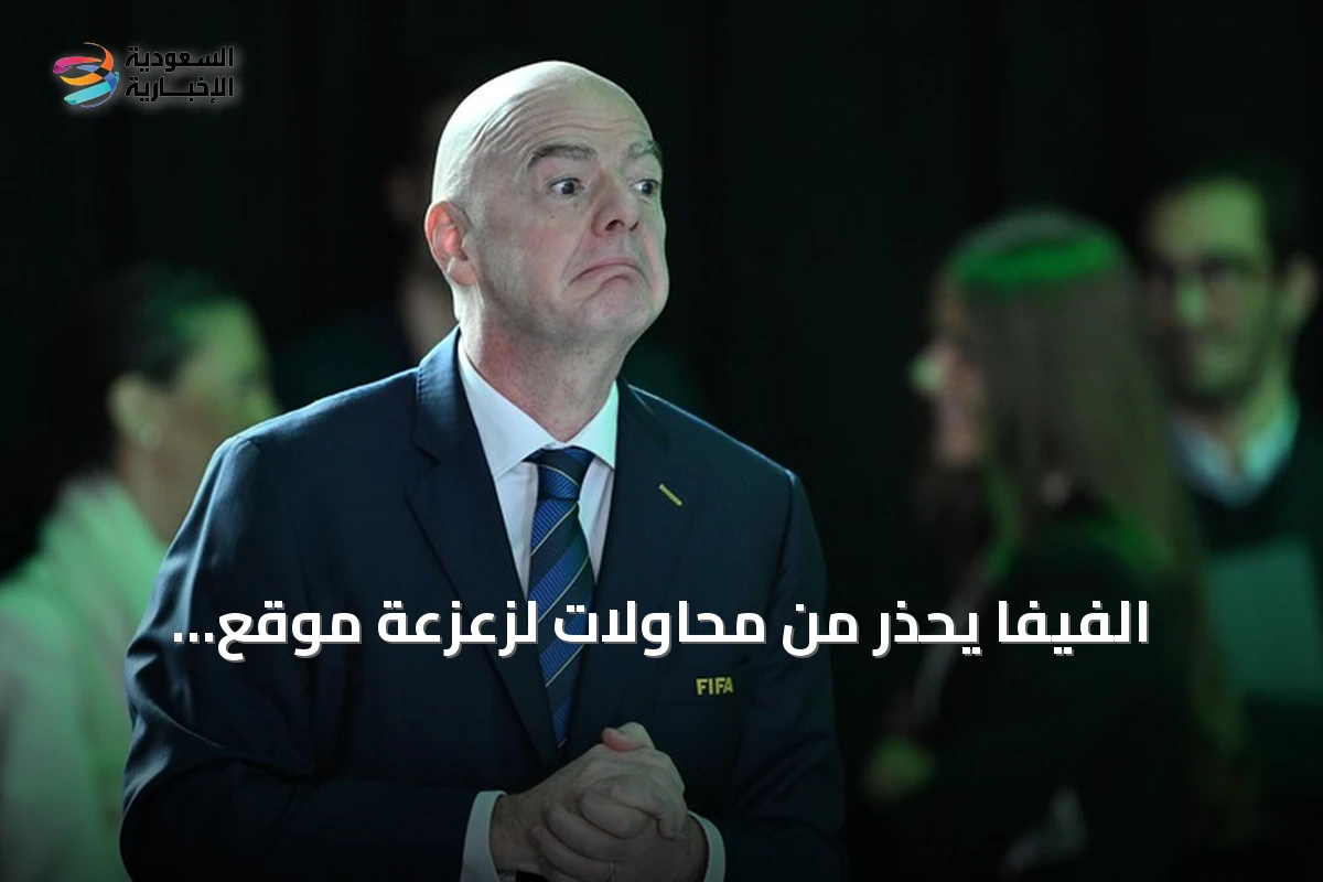 الفيفا يحذر من محاولات لزعزعة موقع إنفانتينو الرئاسي