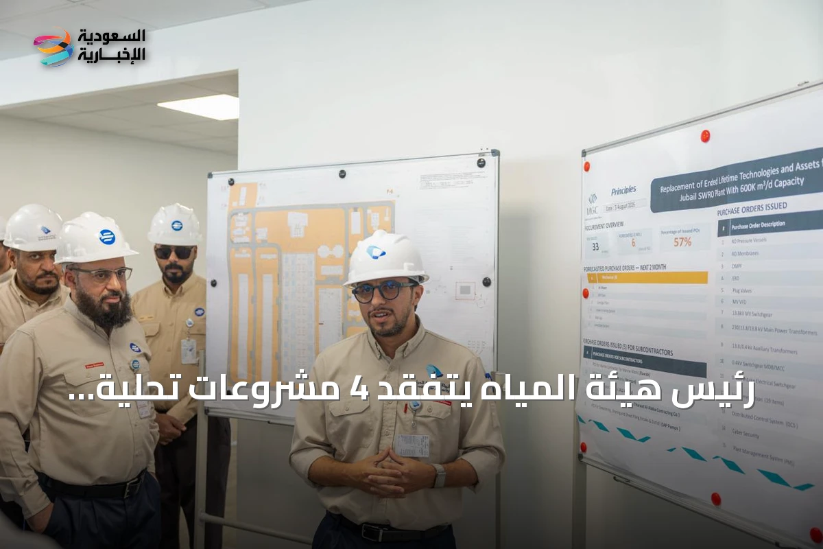رئيس هيئة المياه يتفقد 4 مشروعات تحلية عملاقة في الجبيل ورأس الخير بطاقة 2.5 مليون متر مكعب يومياً