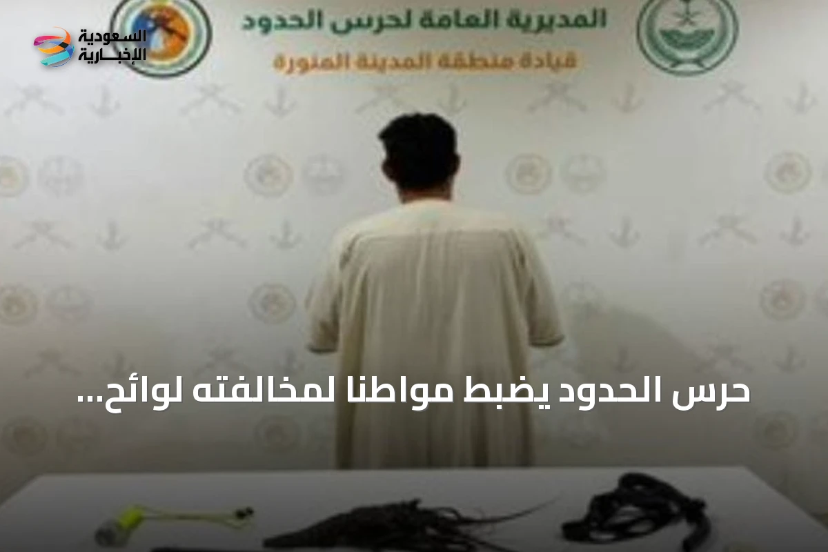 حرس الحدود يضبط مواطنًا لمخالفته لوائح السلامة البحرية في ينبع