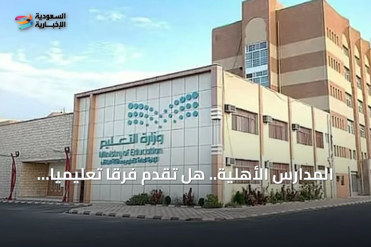 المدارس الأهلية.. هل تقدم فرقاً تعليمياً يبرر كلفتها؟