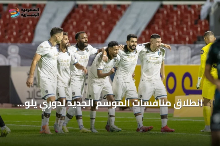انطلاق منافسات الموسم الجديد لدوري يلو بمواجهات قوية في جولته الافتتاحية