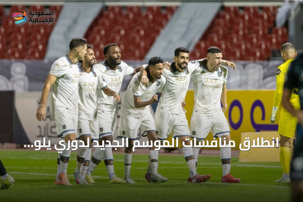 انطلاق منافسات الموسم الجديد لدوري يلو بمواجهات قوية في جولته الافتتاحية