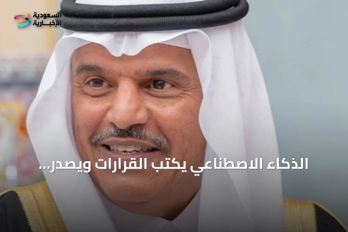 الذكاء الاصطناعي يكتب القرارات ويصدر الأحكام: من يتحمل مسؤولية الخطأ في الإدارة الحديثة؟