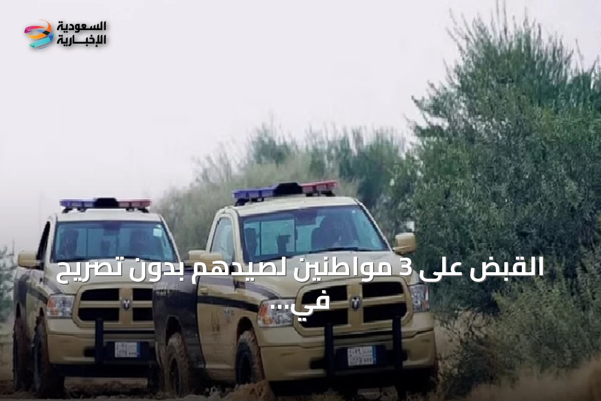 القبض على 3 مواطنين لصيدهم بدون تصريح في محمية شرعان الطبيعية بالعلا