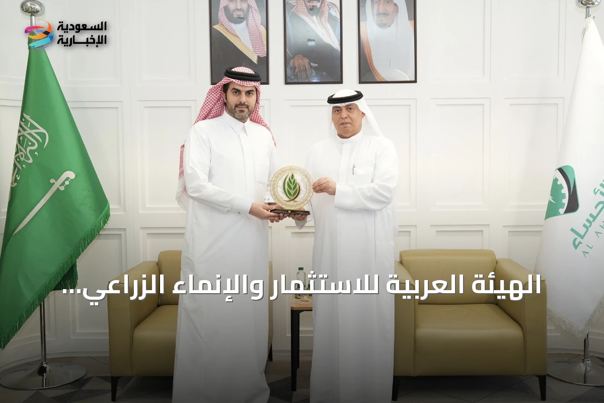 الهيئة العربية للاستثمار والإنماء الزراعي تخطط لضخ 75 مليون دولار في 6 فرص استثمارية بالسعودية