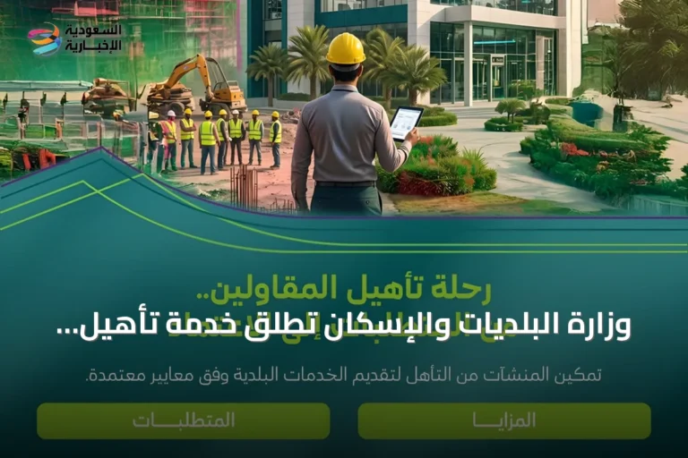 وزارة البلديات والإسكان تطلق خدمة تأهيل المقاولين وتمنح مهلة تصحيحية حتى 30 يونيو 2027