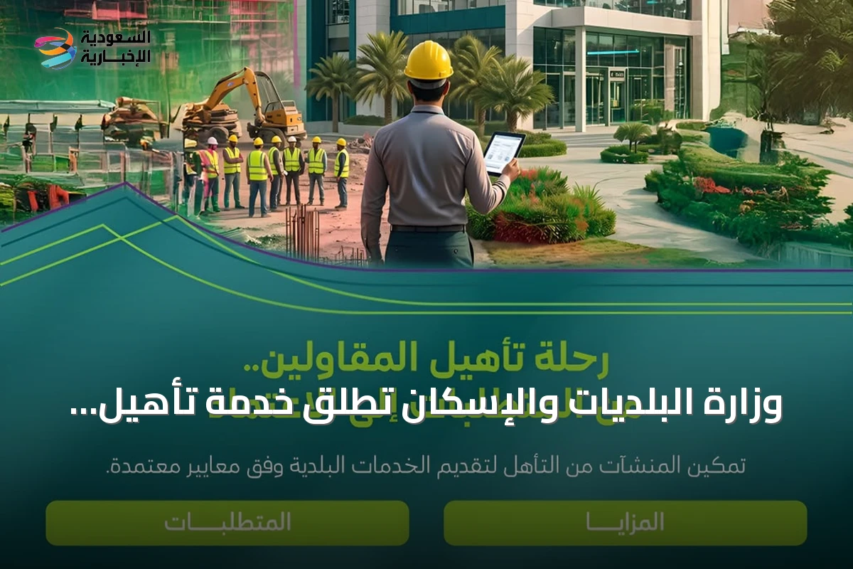 وزارة البلديات والإسكان تطلق خدمة تأهيل المقاولين وتمنح مهلة تصحيحية حتى 30 يونيو 2027