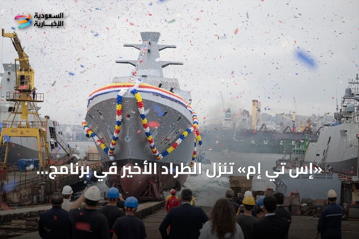 «إس تي إم» تُنزل الطراد الأخير في برنامج ماليزيا البحري