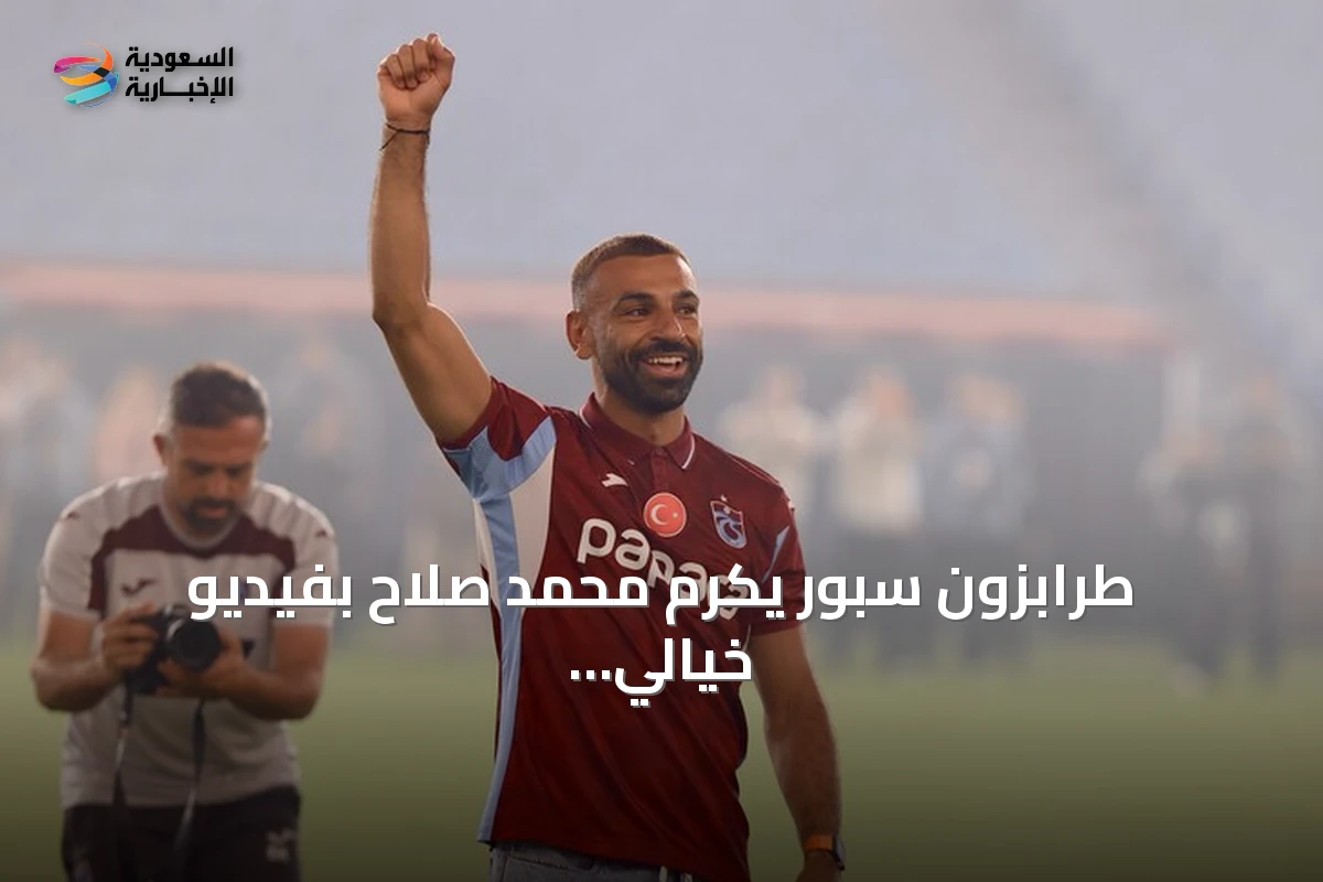 طرابزون سبور يكرم محمد صلاح بفيديو خيالي يحقق انتشاراً واسعاً