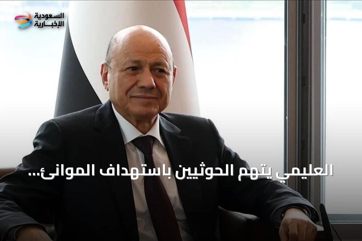 العليمي يتهم الحوثيين باستهداف الموانئ والإمدادات لزيادة معاناة اليمنيين