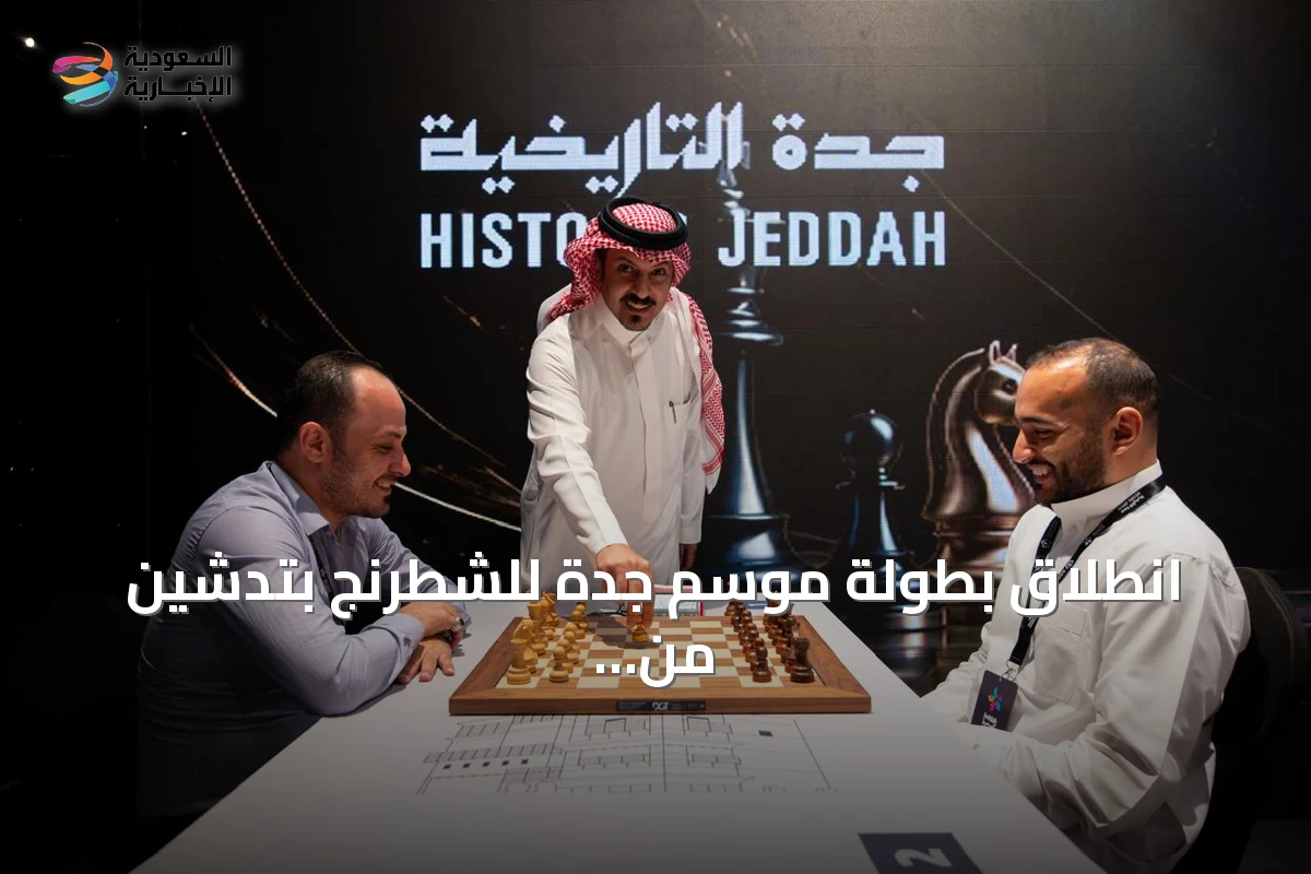 انطلاق بطولة موسم جدة للشطرنج بتدشين من الدكتور المسعودي